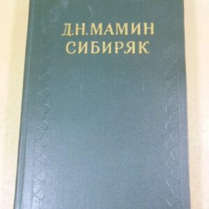 Д.Н.Мамин-Сибиряк. Собрание сочинений в 10-ти томах. Том 5