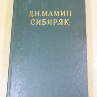 Д.Н.Мамин-Сибиряк. Собрание сочинений в 10-ти томах. Том 5