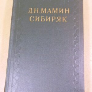 Д.Н.Мамин-Сибиряк. Собрание сочинений в 10-ти томах. Том 9