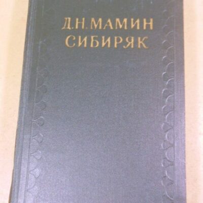 Д.Н.Мамин-Сибиряк. Собрание сочинений в 10-ти томах. Том 9