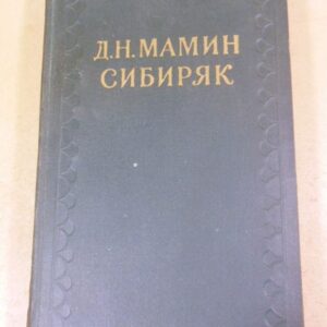 Д.Н.Мамин-Сибиряк. Собрание сочинений в 10-ти томах. Том 8