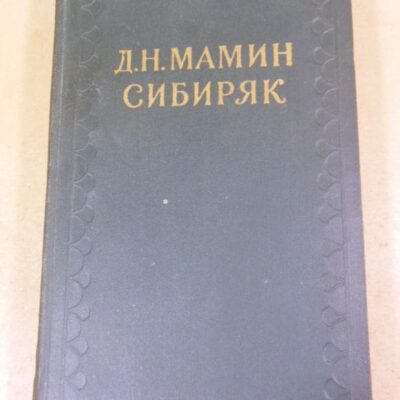 Д.Н.Мамин-Сибиряк. Собрание сочинений в 10-ти томах. Том 8