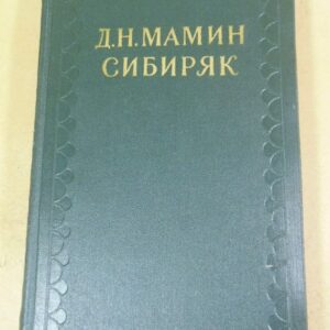 Д.Н.Мамин-Сибиряк. Собрание сочинений в 10-ти томах. Том 6