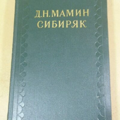 Д.Н.Мамин-Сибиряк. Собрание сочинений в 10-ти томах. Том 6