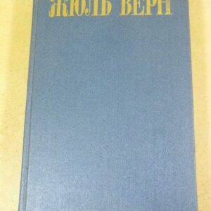 Жюль Верн. Собрание сочинений в 8 томах Том 7