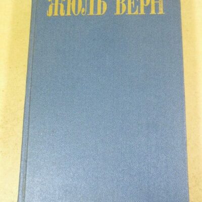 Жюль Верн. Собрание сочинений в 8 томах Том 7