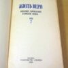 Жюль Верн. Собрание сочинений в 8 томах Том 7 — изображение 2