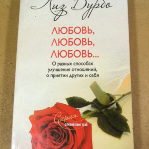 Лиз Бурбо. Любовь, любовь, любовь…