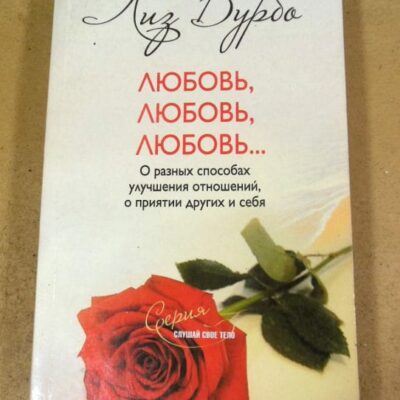 Лиз Бурбо. Любовь, любовь, любовь…