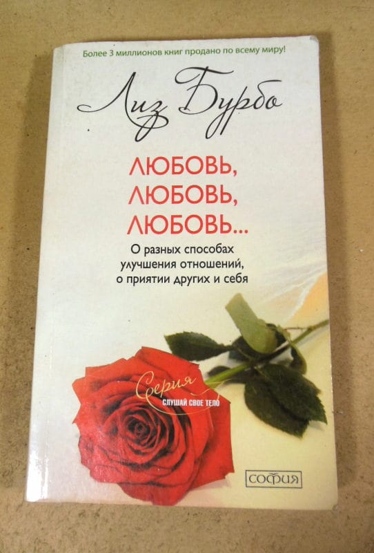 Лиз Бурбо. Любовь, любовь, любовь…