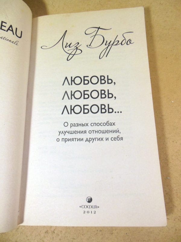 Лиз Бурбо. Любовь, любовь, любовь… — изображение 2
