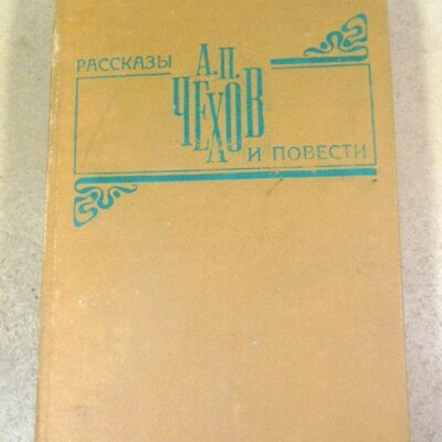 А.П. Чехов. Рассказы и повести