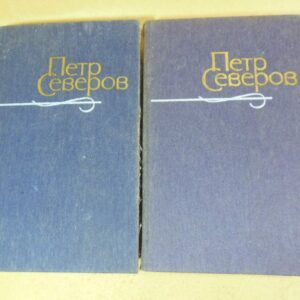 Петр Северов. Произведения в двох томах