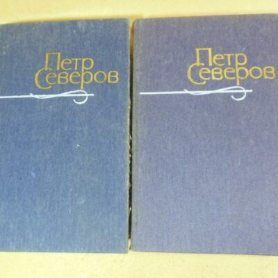 Петр Северов. Произведения в двох томах