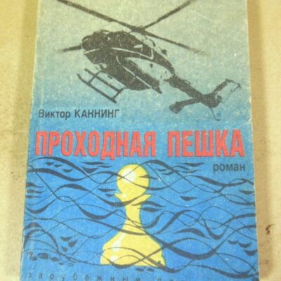Виктор Каннинг. Проходная пешка