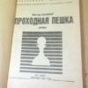 Виктор Каннинг. Проходная пешка — изображение 2