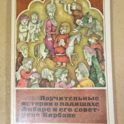 Поучительные истории о падишахе Акбаре и его советнике Бирбале