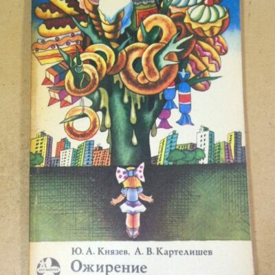 Ю.А. Князев, А.В. Картелишев. Ожирение у детей