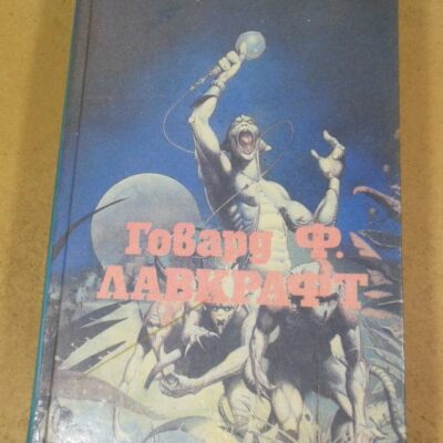 Говард Ф. Лавкрафт. Лампа Аль-Хазреда. Том 2