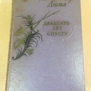 Александр Дюма. Двадцать лет спустя