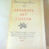 Александр Дюма. Двадцать лет спустя — изображение 2