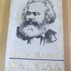 Карл Маркс. Капитал. Том III, Часть II