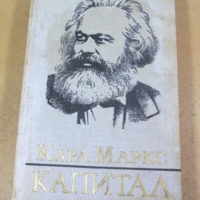 Карл Маркс. Капитал. Том III, Часть II