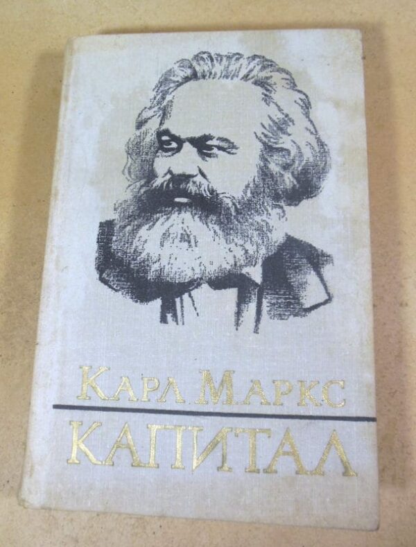 Карл Маркс. Капитал. Том III, Часть II