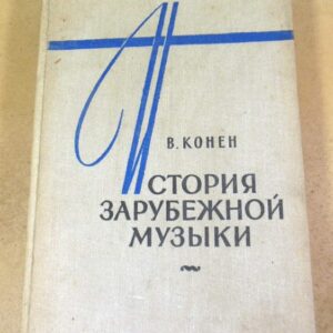 В. Конен. История зарубежной музыки. Выпуск 3