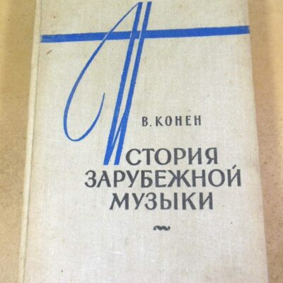 В. Конен. История зарубежной музыки. Выпуск 3
