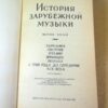 В. Конен. История зарубежной музыки. Выпуск 3 — изображение 2