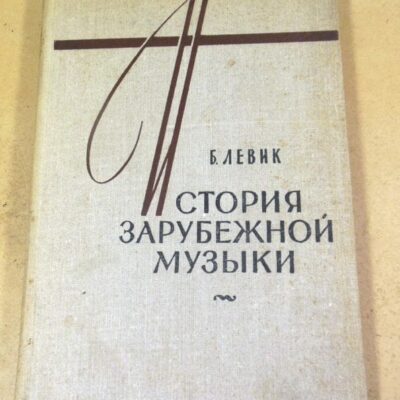 Б. Левик. История зарубежной музыки. Выпуск 2
