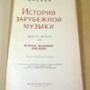 Б. Левик. История зарубежной музыки. Выпуск 2 — изображение 2