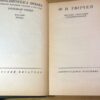 Ф.И. Тютчев. Полное собрание стихотворений БП — изображение 2