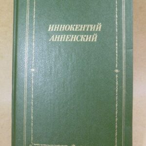 Иннокентий Анненский. Стихотворения и трагедии БП