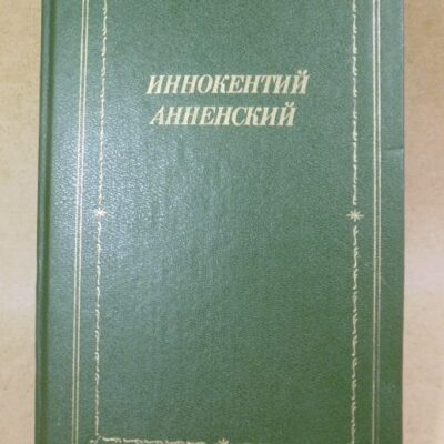Иннокентий Анненский. Стихотворения и трагедии БП
