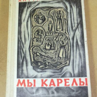 Антти Тимонен. Мы карелы