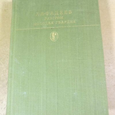 А.А. Фадеев. Разгром. Молодая гвардия БК