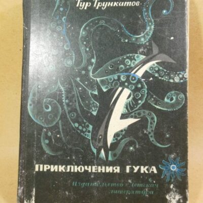 Тур Трункатов. Приключения Гука