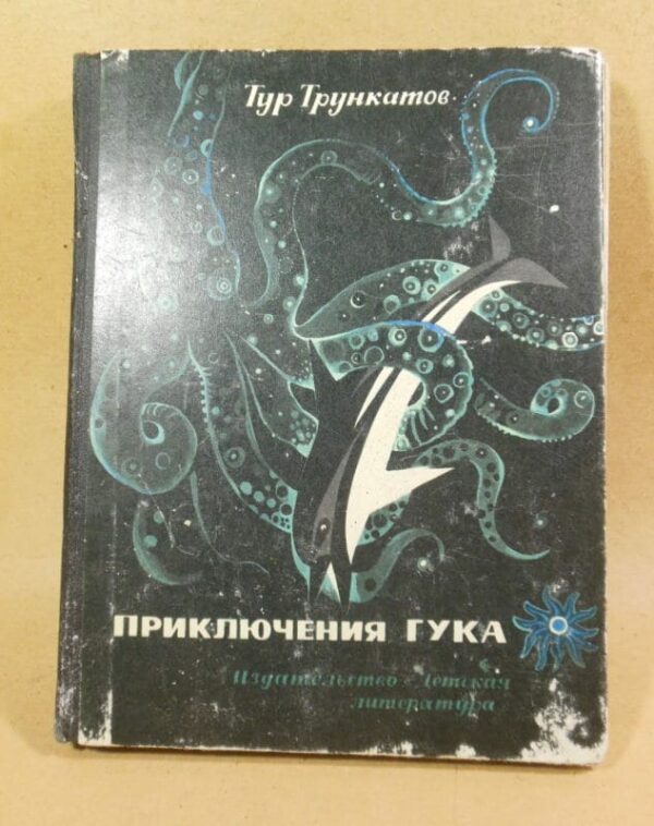 Тур Трункатов. Приключения Гука