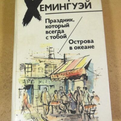 Эрнест Хемингуэй. Праздник, который всегда с тобой. Острова в океане