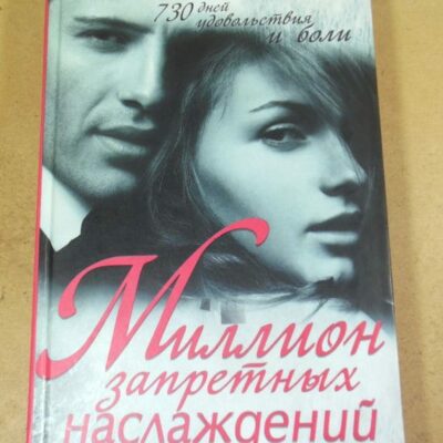 К.Л. Паркер. Миллион запретных наслаждений