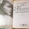 К.Л. Паркер. Миллион запретных наслаждений — изображение 2