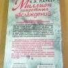К.Л. Паркер. Миллион запретных наслаждений — изображение 4