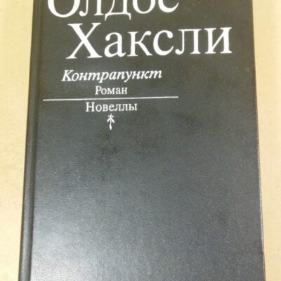 Олдос Хаксли. Контрапункт. Роман. Новеллы