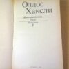 Олдос Хаксли. Контрапункт. Роман. Новеллы — изображение 2