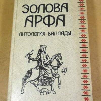 Эолова арфа. Антология баллады