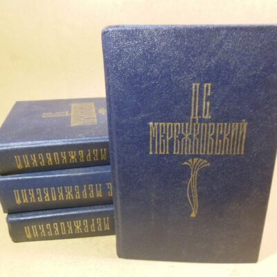 Д.С. Мережковский. Собрание сочинений в четырех томах