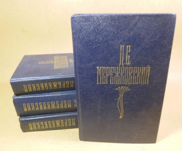 Д.С. Мережковский. Собрание сочинений в четырех томах