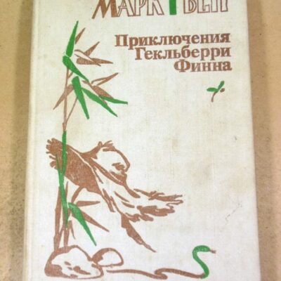 Марк Твен. Приключения Гекльберри Финна (1)